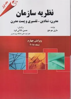 نظریه سازمان (مدرن ، نمادین ، تفسیری و  پست مدرن) ؛ (ویرایش نهم ، ویرایش جدید) اثر ماری جو هچ ترجمه دکتر حسن دانایی فرد