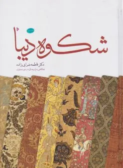 کتاب شکوه دیبا (نگاهی به پارچه بافی در دوره صفوی) اثر فاطمه ضرابی زاده نشر میراث اهل قلم