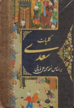 کتاب کلیات سعدی چهار جلدی (وزیری قابدار) اثر محمدعلی فروغی نشر پور صائب