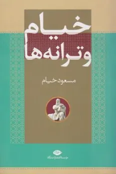 کتاب خیام و ترانه اثر مسعود خیام نشر نگاه