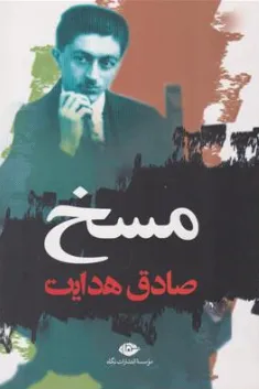 کتاب مسخ اثر صادق هدایت نشر نگاه