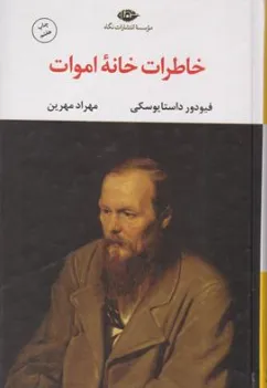 کتاب خاطرات خانه اموات اثر فیودورداستایوفسکی ترجمه مهراد مهرین نشر نگاه