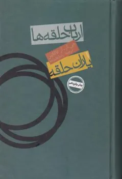ارباب حلقه ها 1:  یاران حلقه اثر آر تالکین ترجمه رضا علیزاده