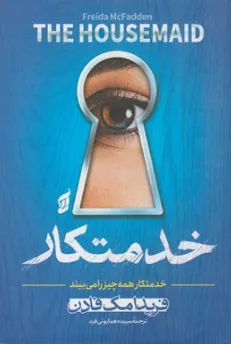 کتاب خدمتکار (خدمتکار همه چیزی را میبیند) اثر فریدا مک فادن ترجمه سپیده همایونی فرد نشر هیتا