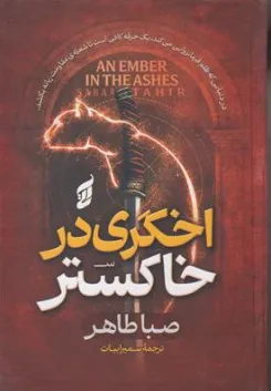 کتاب اخگری در خاکستر اثر صبا طاهر ترجمه سمیرا بیات نشر آتیسا