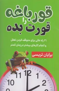 کتاب قورباغه را قورت بده اثر برایان تریسی ترجمه سعید جلیلی نشر پرتوآ