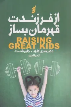 کتاب از فرزندت قهرمان بساز اثر دکتر هنری کلود ترجمه المیرا امیری نشر آتیسا