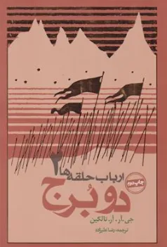 ارباب حلقه ها (دو برج 2 فرمانروای حلقه ها) اثر آر تالکین ترجمه رضا علیزاده