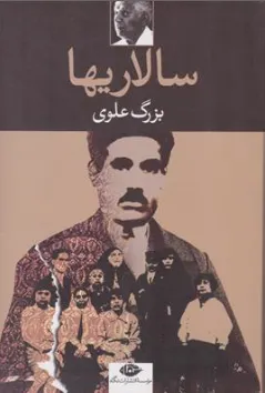 کتاب سالاریها اثر بزرگ علوی نشر نگاه