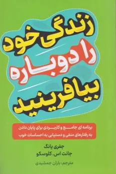کتاب زندگی خود را دوباره بیافرینید اثر جفری یانگ ترجمه باران جمشیدی نشر راز معاصر