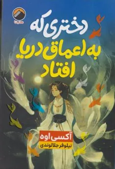 کتاب دختری که به اعماق دریا افتاد اثر آکسی اوه ترجمه نیلوفر جلالوندی نشر هیتا