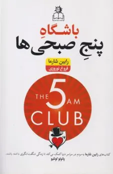کتاب باشگاه پنج صبحی ها اثر رابین شارما ترجمه فروغ نوروزی نشر ارتباط نوین