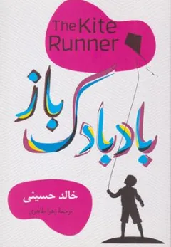کتاب بادبادک باز اثر خالد حسینی ترجمه زهرا طاهری نشر پرتوآ