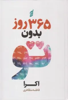 کتاب 365 روز بدون تو اثر اکرا ترجمه فاطمه مظاهری نشر آتیسا