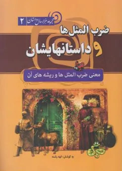 کتاب ضرب المثل ها و داستانهایشان ( معنی ضرب المثل ها و ریشه های آن ها ) اثر الهه رشمه ناشر  انتشارات سما