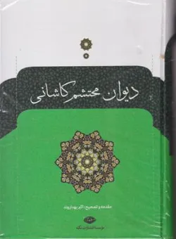 دیوان محتشم کاشانی اثر اکبر بهداروند