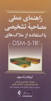 راهنمای عملی مصاحبه تشخیصی با استفاده از ملاک های DSM-5-TR اثر آبراهام ناسبوم ترجمه فرزین رضاعی - علی اکبر فروغی