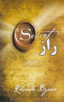 کتاب راز اثر راندا برن ترجمه فرشید غضنفری نشر پرثوا