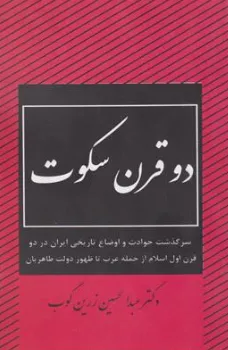 کتاب دو قرن سکوت (سرگذشت حوادث و اوضاع تاریخی ایران در دو قرن اول اسلام از حمله عرب تا ظهور دولت طاهریان) اثر دکتر عبد الحسین زرین کوب نشر دریای کتاب