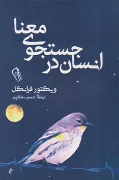 کتاب انسان در جستجوی معنا اثر ویکتور فرانکل ترجمه شبنم سلطان پور نشر کتاب پارس