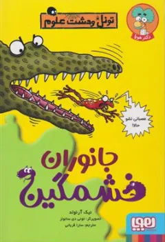 کتاب جانوران خشمگین (تونل وحشت علوم) اثر نیک آرنولد ترجمه سارا قربانی نشر هوپا