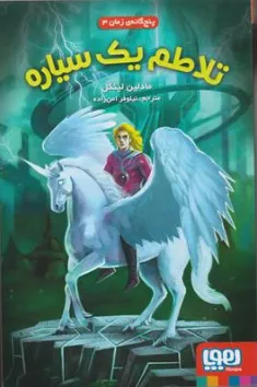 کتاب پنج گانه زمان (3) تلاطم یک سیاره اثر مادلین لینگل ترجمه نیلوفر امن زاده نشر هوپا