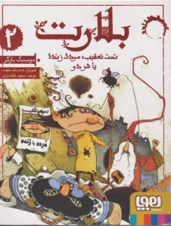 کتاب بلارت (2) : تحت تعقیب مرده زنده با هر دو اثر دومینیک بارکر ترجمه مسعود ملک یاری نشر هوپا 