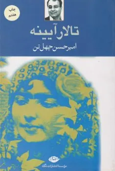 کتاب تالار آیینه اثر امیرحسین چهل تن نشر نگاه