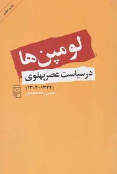 کتاب لومپن ها در سیاست عصر پهلوی (1304-1342) اثر مجتبی زاده محمدی نشر مرکز