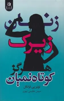 کتاب زنان زیرک هرگز کوتاه نمیان اثر لوئیز پی فرانکل ترجمه سیمن عظیمی ابهری نشر ارتباط نوین