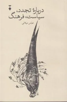 کتاب درباره تجدد سیاست فرهنگ اثر عباس میلانی نشر نو