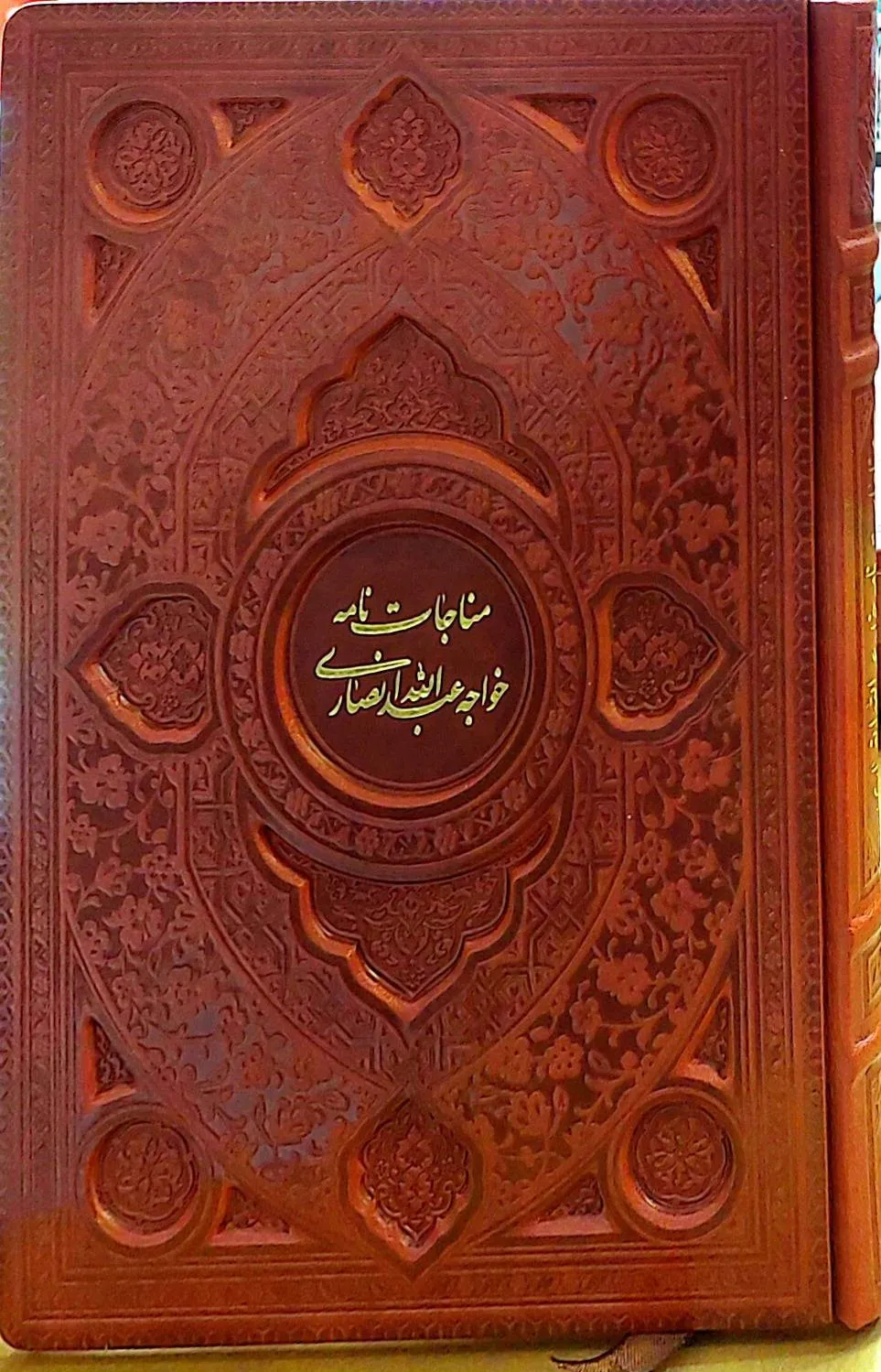 کتاب مناجات نامه خواجه عبدالله انصاری  اثر  نشر فارابی 1