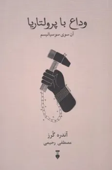 کتاب وداع با پرولتاریا آن سوی سوسیالیسم اثر آندره گرز ترجمه مصطفی رحیمی نشرنو