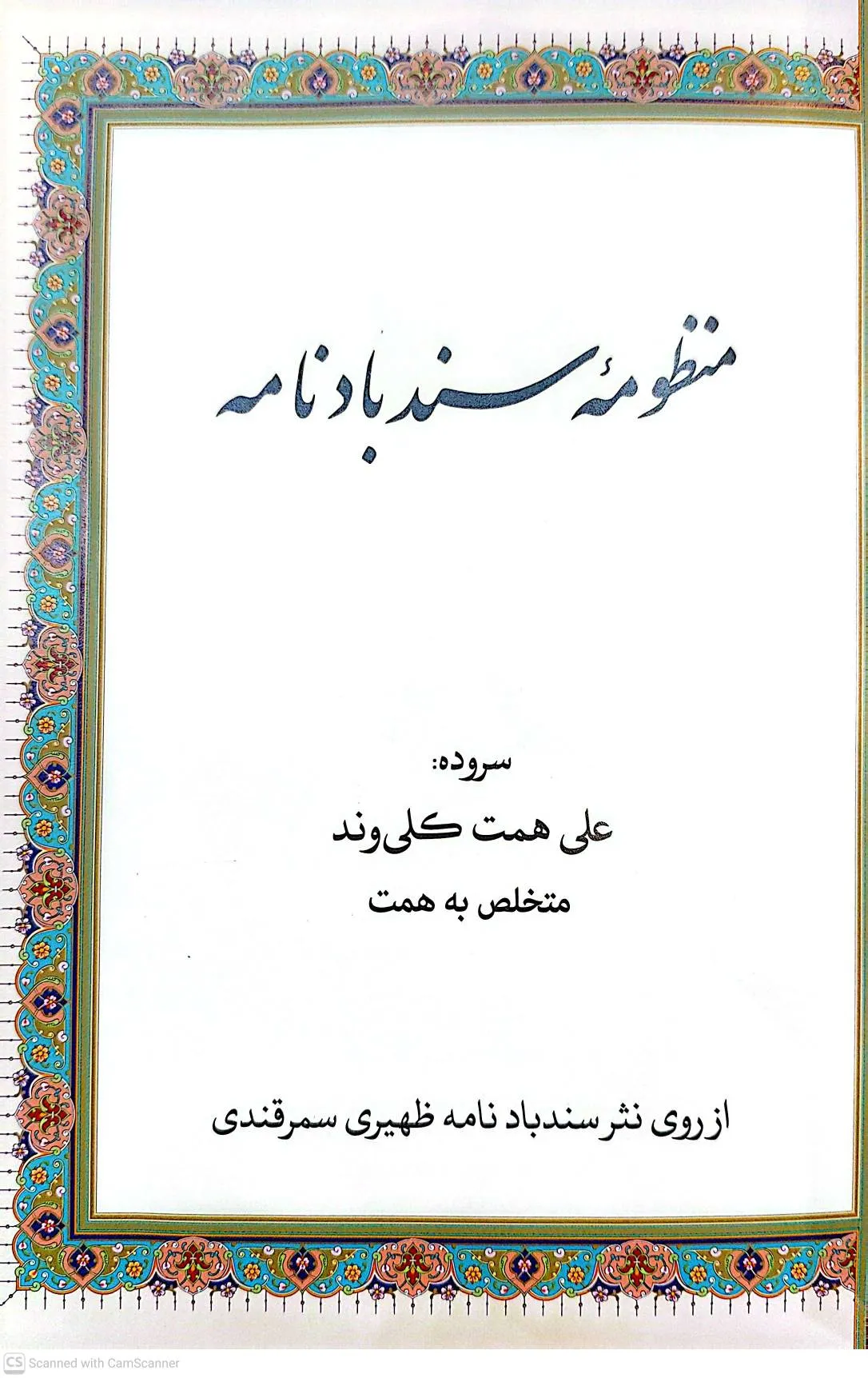 کتاب منظومه سندبادنامه اثر علی همت کلی وند نشر پیام عدالت 0