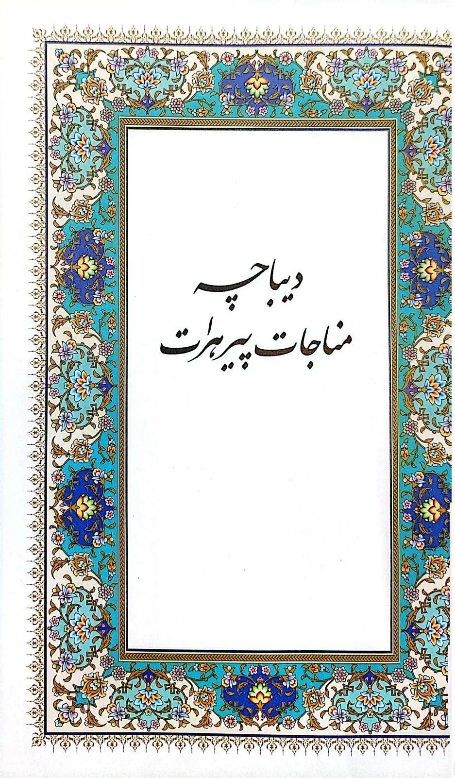 کتاب منظومه سندبادنامه اثر علی همت کلی وند نشر پیام عدالت 7
