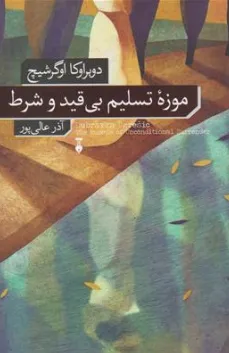 کتاب موزه تسلیم بی قید و شرط اثر دوبراوکا اوگرشیچ ترجمه آذر عالی پور نشر فرهنگ نشر نو