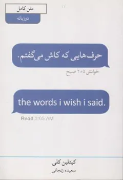کتاب حرف هایی که کاش میگفتم (متن کامل دو زبانه) اثر کیتلین کلی ترجمه سعیده زنجانی نشر آییژ