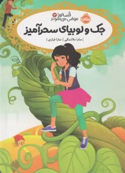 جک و لوبیای سحرآمیز  13(قصه ها عوضی می شوند) اثر سارا ملانکسی ترجمه سارا فرازی نشر پرتقال