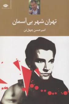 کتاب تهران شهر بی آسمان اثر امیر حسن چهلتن نشر نگاه