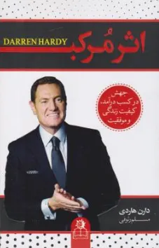 کتاب اثر مرکب اثر دارن هاردی ترجمه مسلم رئوفی نشر ارتباط نوین