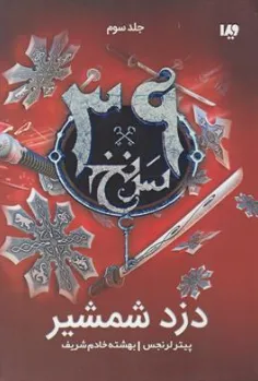 کتاب مجموعه (39) سرنخ جلد سوم : دزد شمشیر اثر پیتر لرنجس ترجمه بهشته خادم شریف نشر ویدا