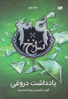 کتاب مجموعه 39 سرنخ (جلد دوم) : یادداشت دروغی اثر گوردن کورمن ترجمه رویا خادم الرضا نشر ویدا
