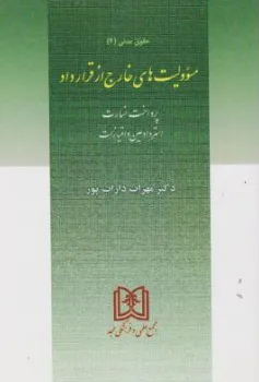 کتاب مسئولیت خارج از قرارداد (پرداخت خسارت استرداد عین و امتیازات) اثر مهراب داراب پور نشر مجد