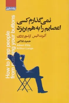 کتاب نمی گذارم کسی اعصابم رابه هم بریزد اثر آلبرت الیس ترجمه حمید غلامی نشر آتیسا