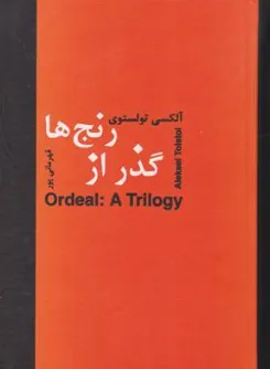کتاب گذر از رنج ها اثر آلکسی تولستوی ترجمه  قهرمانی پور نشر سمیر