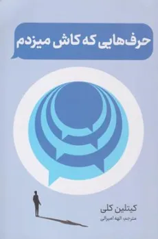 کتاب حرف هایی که کاش میزدم اثر کیتلین کالی ترجمه الهه امیرالی نشر راز معاصر