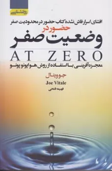 کتاب حضور در وضعیت صفر (افشای اسرار فاش نشده کتاب حضور در محدودیت صفر) اثر جوویتال ترجمه فهیمه فتحی نشر آتیسا