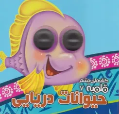 کتاب کتاب های چشم قلمبه 7 : حیوانات دریایی اثر مهدی مردانی ترجمه معصومه پورمند نشر آریا نوین