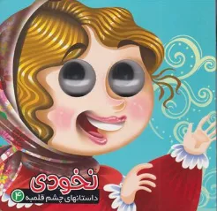 کتاب داستانهای چشم قلمبه 4:  نخودی اثر معصومه سلمان ترجمه معصومه پورمند نشر آریا نوین