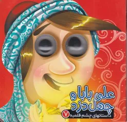 کتاب داستانهای چشم قلبمه 7: علی بابا و چهل دزد اثر روزیتا قاسم لو ترجمه معصومه پورمند نشر آریا نوین